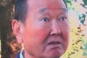 板東英二80歳が消えた……