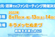 【朗報】Aqours CLUB 2022開設＆Aqours CLUB CD SET 2022発売決定！地元・沼津でのファンミーティング開催決定！！【ラブライブ！サンシャイン!!】
