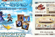 【グラブル】『サマーミッション』開催！SSRチケやセフィラ玉髄が報酬に / マグナProは「マルチバトル自発クリア」の対象外のため要注意(※修正予定)