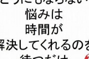 どうにもならない事で悩んでる方！