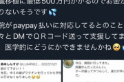 【悲報】Twitter民｢ワクチン打った娘が『ターボ癌』になって500万円必要になった｣
