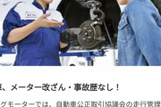 【朗報】ビッグモーター「全車、メーター改ざん、事故歴ありません！」