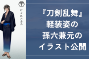 『刀剣乱舞』孫六兼元の胸筋&腹筋にドキドキ！lack先生の非公式イラストに「色気があってかっこいい」