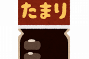 たまり醤油買ったんだけど、不味すぎてキレそう