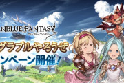 【グラブル】毎日10連ガチャ無料や各半額等を実施！『GWグラブルやろうぜキャンペーン』明日4/29より開催！