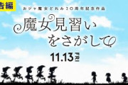 プリキュア前にあった伝説アニメ「おジャ魔女どれみ」20周年映画『魔女見習いをさがして』来月公開