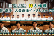 【駅伝青学ｽﾚ】昨年の箱根2区･岸本から今大会2区･中村唯翔への助言ｗｗｗ