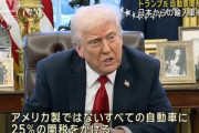 【悲報】 トランプ大統領、全輸入車に25%関税を発表