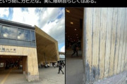 隈研吾氏デザインの駅､カビてしまう 小説家｢あっという間にカビたな｡実に隈研吾らしくはある｡｣