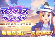 【ウマ娘】今回のマスターズチャレンジは思ったより楽ちん？そして、追加のEXは無し？（X反応まとめ）