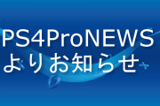 【9月2日追記】PS4ProNEWSより現状報告と更新が止まっていた経緯を説明します【お知らせ】