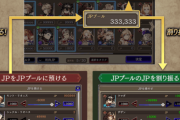 【朗報】余ったJPを一時的に預け、他ユニットのJPに割り振れる『JP受け渡し機能』ｷﾀ━━━━(ﾟ∀ﾟ)━━━━!!