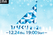 【日向坂46】『クリスマスライブ直前特番～リハの合間もアザトカワイクしちゃうぞSP～』AbemaTVで放送決定！【ひなくり2020】
