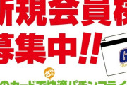 パチンコやってみたいんやが会員カード作らなきゃダメらしいんやが家にDM届くみたいなんやが