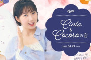 【KLP48】甲斐心愛、4月29日(火・祝) ファンクラブ会員限定イベント『Cinta&Cocoroの会』開催決定🌸