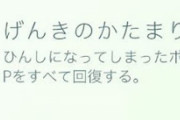 【ポケモンGO】カイオーガやってからげんきのかけらとかたまりがレアアイテム状態だ