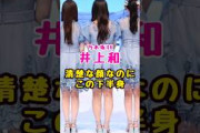 乃木坂46・井上和が清楚な顔なのにこの下〇身#芸能人 #芸能界 #芸能 #shorts #乃木坂 #乃木坂