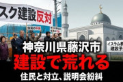 【速報】イスラム教モスク建設で荒れる神奈川県藤沢市　報道「SNSでは土葬もされると虚偽情報も拡散しています！」本質から目を逸らしてデマだと叫ぶ