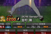 【プロスピA】ハムのTS候補薄いなあ…久しぶりに金村曉あたり出そうやな