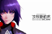 NETFLIX『攻殻機動隊 SAC_2045』、最新予告映像を公開するも賛否両論になってしまう！！
