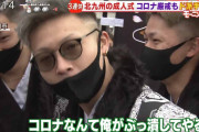 北九州の新成人男性「コロナなんてぶっ潰してやるよ！」←ネットで話題にｗｗｗｗ