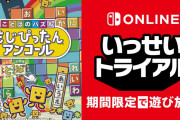 SwitchOnline加入者限定「いっせいトライアル」第18弾『ことばのパズル もじぴったんアンコール』が7月19～7月25日の約1週間実施！