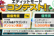 【パズドラ】パズドラSwitchのエディットモードコンテストダンジョンをスマホ版でも再現できるよう準備中！
