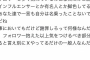 【悲報】赤味噌、ブチギレ「あなた達が勝手にインフルエンサー扱いしてるだけで名乗ったつもりはない」