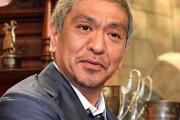 【心情】松本人志さん、「賞レース」についてのお気持ち表明