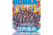 【日向坂46】長尾P×倉橋Dも登場！BUBKAひなあい特集号はひなあいファン必読！