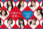 【朗報】NMB48の現センター、可愛すぎるｗｗｗｗｗｗｗｗｗｗｗｗｗｗ
