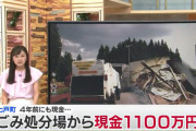 【朗報】青森のごみ処分場で1099万円が見つかる