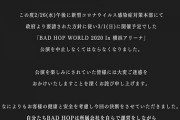 超人気ラッパーグループ「新型コロナで横浜アリーナ公演中止で負債1億負うことになったw」