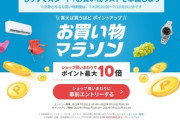 楽天市場､7月4日20時から｢ポイント最大42倍 お買い物マラソン｣を開始