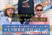 【テレ朝】タモリ倶楽部の「空耳アワー」がしばらく休止に