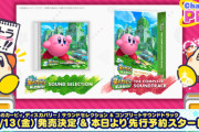 『星のカービィ ディスカバリー』のサウンドセレクションとコンプリートサウンドトラックが9月13日発売決定！