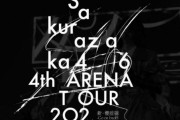 満員のドームが見られそう！櫻坂46「4th ARENA TOUR 2024」東京ドーム公演チケット一般発売、ステージバック席以外は瞬殺