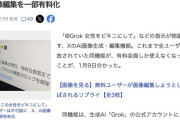 【悲報】X、「Grok、この女性をビキニにして」を有料化　アイドルなどの性的画像が作られるなど被害続出