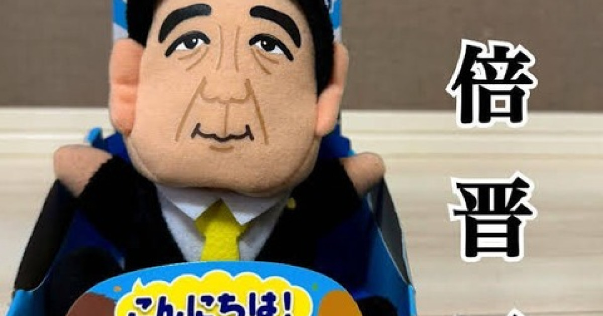 安倍晋三モノマネぬいぐるみ、発売されていた!!!!!!