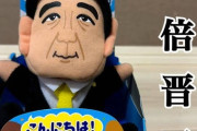 安倍晋三モノマネぬいぐるみ、発売されていた!!!!!!