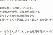 【驚愕】女さん「女性専用車両をもっと快適にしろ！！！」