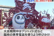 北京五輪に参加する選手ら約1000人が使い捨てスマホ使用へ 。情報抜き取りを警戒