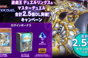 【遊戯王】MD＆DL合計2.5億DL突破キャンペーン開催