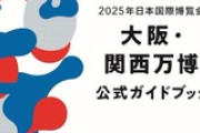 【画像】「大阪・関西万博 公式ガイドブック」の未来都市イラスト、完成品ではなく制作途中の仮データが掲載されてしまう…作者「こんな事30年描いてきて初めてです！」