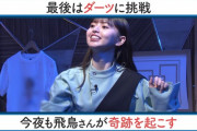 齋藤飛鳥ちゃん、ダーツの投げ方まで可愛いｗ【乃木坂46】
