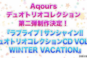 Aqoursデュオトリオ第二弾で一番やっちゃいけない事【ラブライブ！サンシャイン!!】