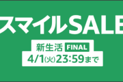 【購入前に必見】スマイルSALEで購入できるグッズやお得なキャンペーン【4/1まで】