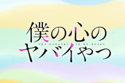 「僕の心のヤバイやつ」1話感想 中二病拗らせ男子とハイスペックおもしれー女のアクが強いラブコメ！！