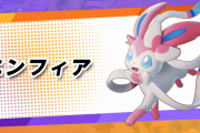 【ポケモンユナイト】実装後2日でナーフされたニンフィア…