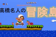 高橋名人の冒険島←当時面白いと思ってプレイしてた奴居るの？